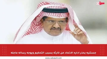 جستنيه يحذر إدارة الاتحاد من كارثة بسبب التحكيم ويوجه رسالة عاجلة